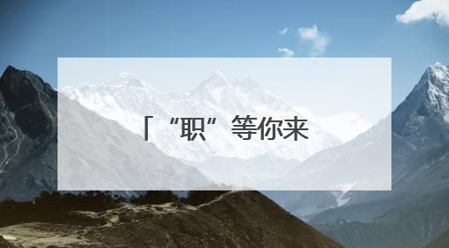 “职”等你来！兰州市城关区酒泉路街道举办就业招聘会