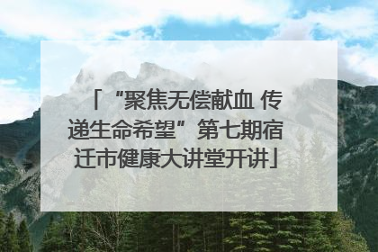“聚焦无偿献血 传递生命希望”第七期宿迁市健康大讲堂开讲