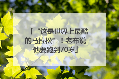 “这是世界上最酷的马拉松”！老布说他要跑到70岁