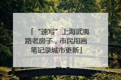 “速写”上海武夷路老房子，市民用画笔记录城市更新