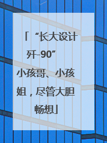 “长大设计歼-90” 小孩哥、小孩姐，尽管大胆畅想