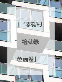 “零碳村” 绘就绿色画卷