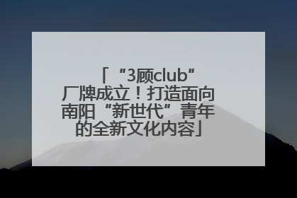 “3顾club”厂牌成立！打造面向南阳“新世代”青年的全新文化内容