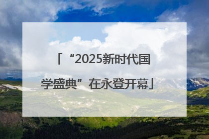 “2025新时代国学盛典”在永登开幕