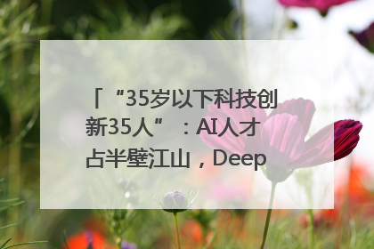 “35岁以下科技创新35人”：AI人才占半壁江山，DeepSeek研究员入选
