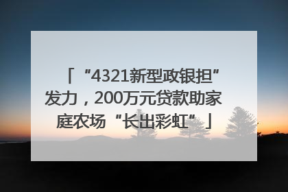“4321新型政银担”发力，200万元贷款助家庭农场“长出彩虹”