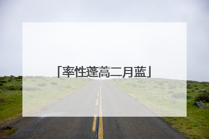 率性蓬蒿二月蓝
