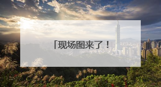 现场图来了！武汉女足主场冲击亚洲冠军