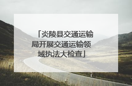 炎陵县交通运输局开展交通运输领域执法大检查