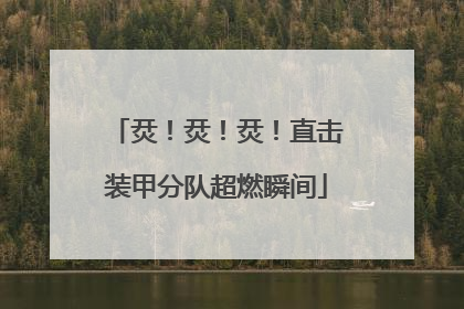 烎！烎！烎！直击装甲分队超燃瞬间