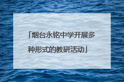 烟台永铭中学开展多种形式的教研活动