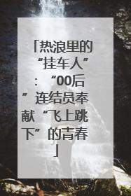 热浪里的“挂车人”：“00后”连结员奉献“飞上跳下”的青春