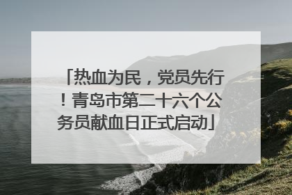 热血为民，党员先行！青岛市第二十六个公务员献血日正式启动