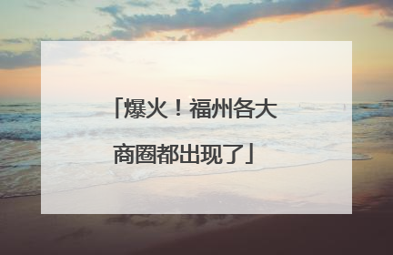 爆火！福州各大商圈都出现了