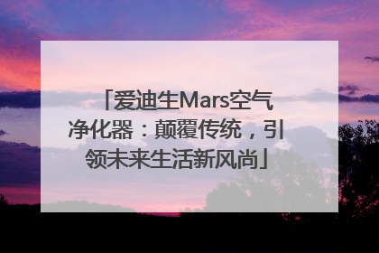 爱迪生Mars空气净化器：颠覆传统，引领未来生活新风尚