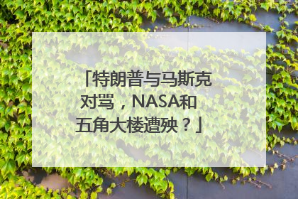 特朗普与马斯克对骂，NASA和五角大楼遭殃？