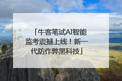 牛客笔试AI智能监考震撼上线！新一代防作弊黑科技