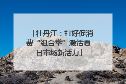 牡丹江：打好促消费“组合拳”激活夏日市场新活力