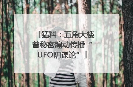 猛料：五角大楼曾秘密煽动传播“UFO阴谋论”