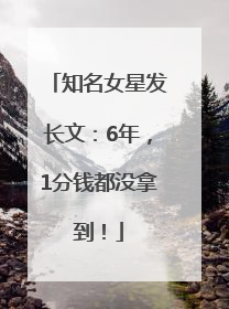 知名女星发长文：6年，1分钱都没拿到！