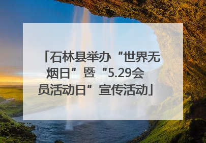 石林县举办“世界无烟日”暨“5.29会员活动日”宣传活动