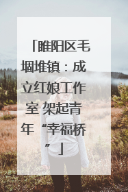 睢阳区毛堌堆镇：成立红娘工作室 架起青年“幸福桥”