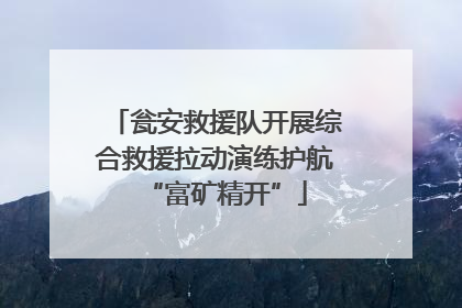 瓮安救援队开展综合救援拉动演练护航“富矿精开”