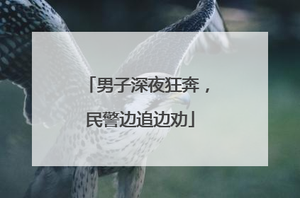 男子深夜狂奔，民警边追边劝
