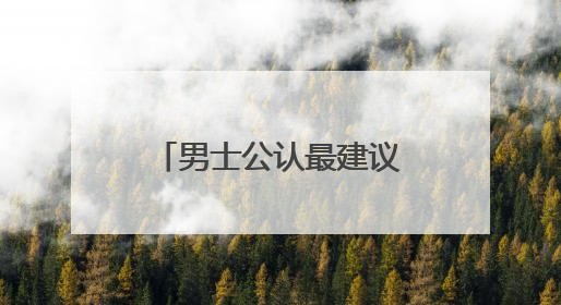 男士公认最建议买的洗面奶推荐，十大良心洗面奶哪款好值得买！