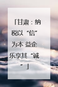 甘肃：纳税以“信”为本 益企乐享其“诚”