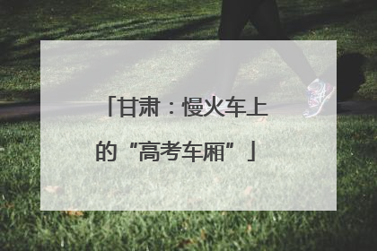 甘肃：慢火车上的“高考车厢”