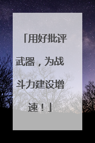 用好批评武器，为战斗力建设增速！