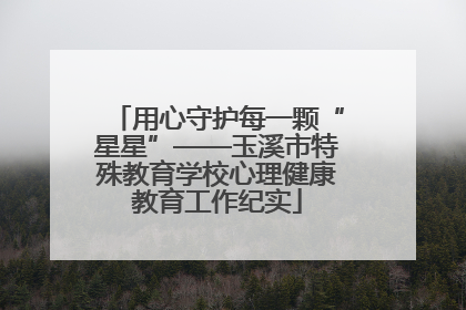 用心守护每一颗“星星”——玉溪市特殊教育学校心理健康教育工作纪实