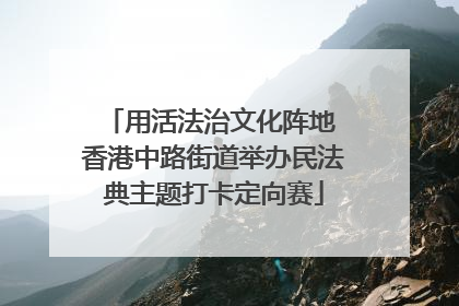 用活法治文化阵地 香港中路街道举办民法典主题打卡定向赛