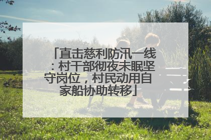 直击慈利防汛一线：村干部彻夜未眠坚守岗位，村民动用自家船协助转移