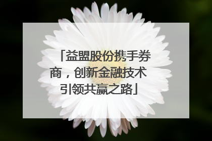 益盟股份携手券商，创新金融技术引领共赢之路