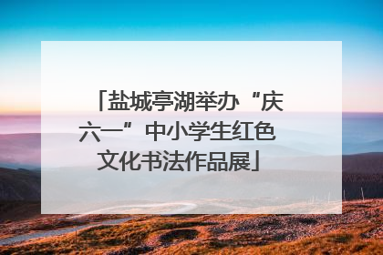 盐城亭湖举办“庆六一”中小学生红色文化书法作品展
