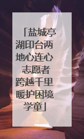 盐城亭湖印台两地心连心 志愿者跨越千里暖护困境学童