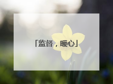 监督，暖心