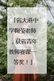 省大港中学鞠莹老师，获省青年教师赛课一等奖！