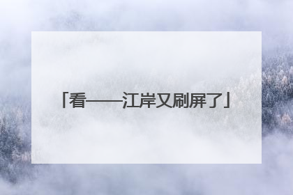 看——江岸又刷屏了