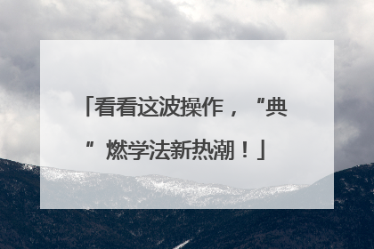看看这波操作，“典”燃学法新热潮！