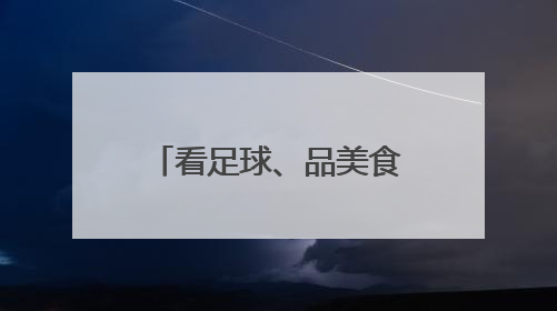 看足球、品美食，来宿迁逛“优品市集”……