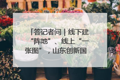 答记者问｜线下建“阵地”、线上“一张图”，山东创新国防动员宣传教育