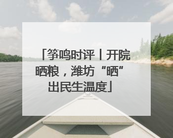 筝鸣时评丨开院晒粮，潍坊“晒”出民生温度