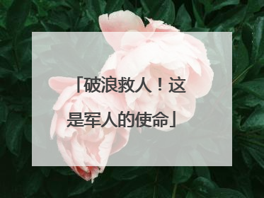 破浪救人！这是军人的使命