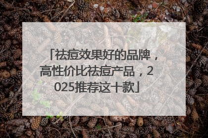 祛痘效果好的品牌，高性价比祛痘产品，2025推荐这十款