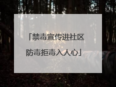 禁毒宣传进社区 防毒拒毒入人心