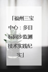 福州三宝中心：多目标同步监测技术实践纪实