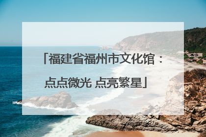 福建省福州市文化馆：点点微光 点亮繁星
